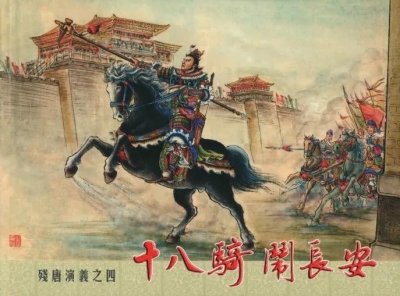 ​唐末五代之残唐十六杰