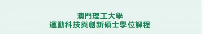 ​澳门理工大学2025年新增运动科技与创新硕士专业，申请开放中！