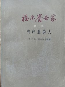 ​《福尔赛世家》与高尔斯华绥