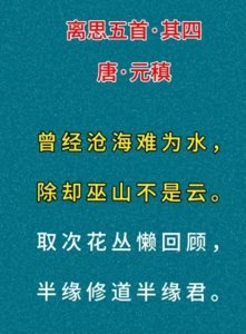 ​元稹的十首经典古诗词，每首都流传千古，值得大家细细品读！