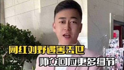 ​30岁知名网红刘野约架去世，两人打架曝光，生前动态一语成真