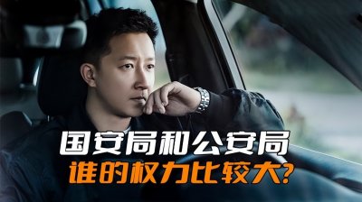 ​《特工任务》国安局比起公安局来，谁的权力比较大呢？