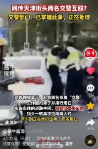 ​天津两名警察互殴视频播放出来，两人瞬间成了网红