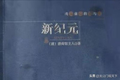 ​清末第一部科幻小说《新纪元》预言：中国与欧美的第三次世界大战