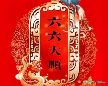 ​正月初六 趣说“六”