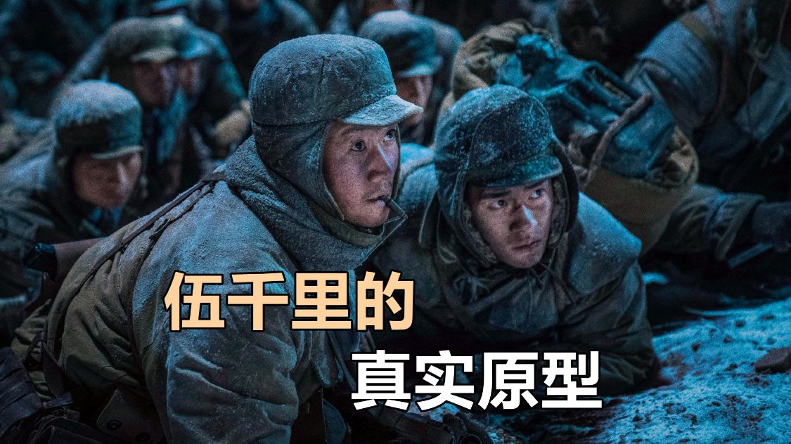 《长津湖》伍千里的真实结局，炸桥时并没有牺牲，一直活到了现在