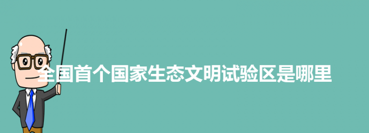 五个国家生态文明试验区是哪