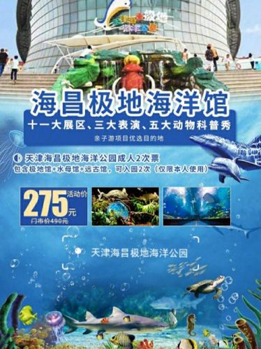 天津海昌极地海洋世界_天津海昌极地海洋世界门票价格-第1张图片-