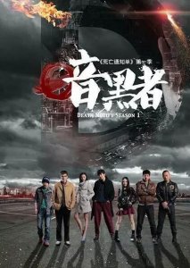 ​内地烧脑推理剧高分佳作盘点4：《暗黑者》系列剧