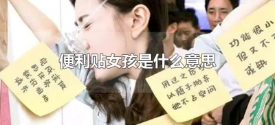 ​便利贴女孩是什么意思（便利贴女孩啥意思）