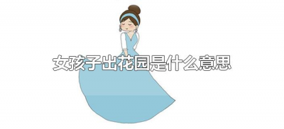 ​女孩子出花园是什么意思（出花园是什么意思?）