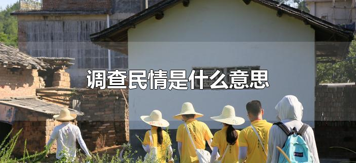 调查民情是什么意思 调查民情是什么意思