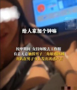 ​男子找上门按摩遭女技师色诱，从“加钟”到“可以那个” 网友炸锅