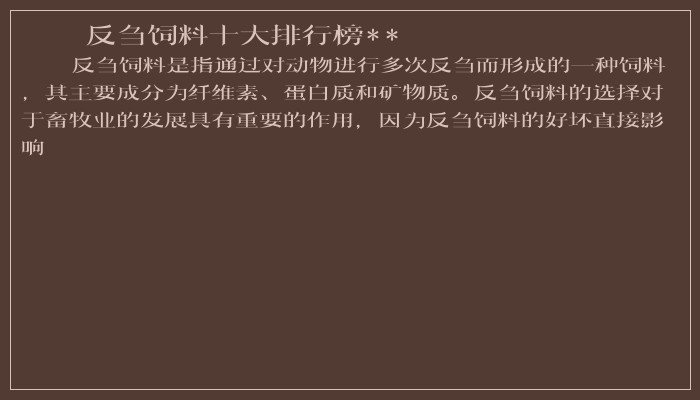 反刍饲料十大排行榜**