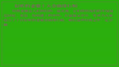 ​好听的老歌十大金曲排行榜