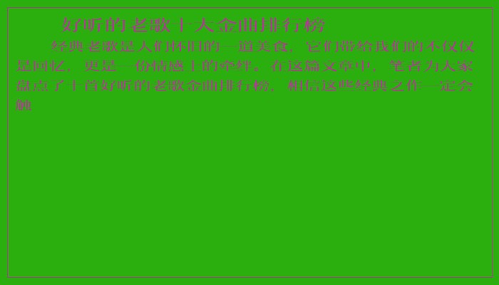 好听的老歌十大金曲排行榜