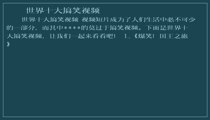 世界十大搞笑视频